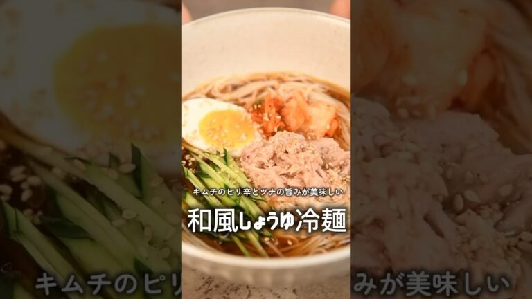 【簡単レシピ】焼き肉の〆に！冷麺風ツナ醤油そうめん【伊藤食品公式】 #簡単レシピ  #料理