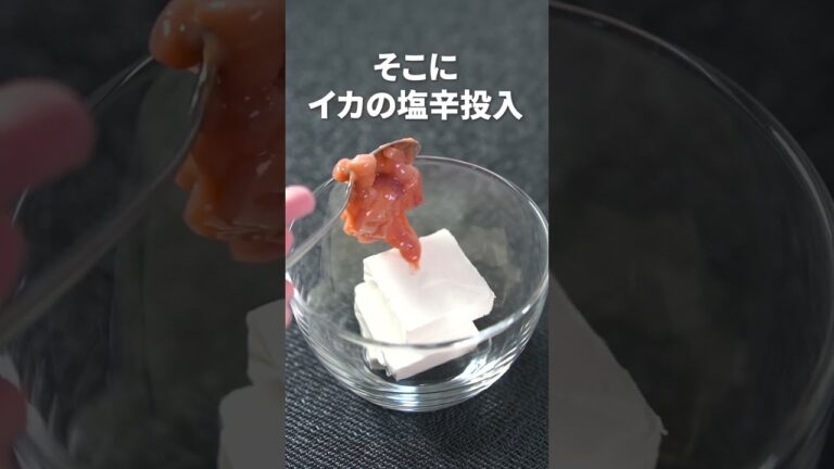 お酒のアテ・クラッカーに乗せても♡イカの塩辛クリームチーズ和え【今日のあと一品】【副菜レシピ】#shorts