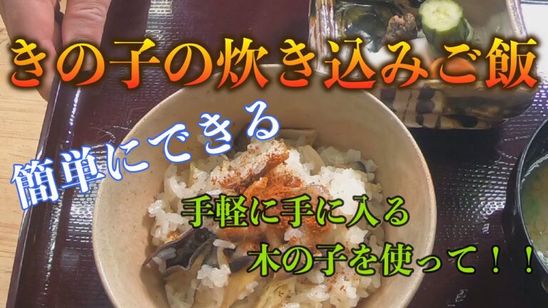 【きのこの炊き込みご飯】　手軽に手に入るきのこを使って！！