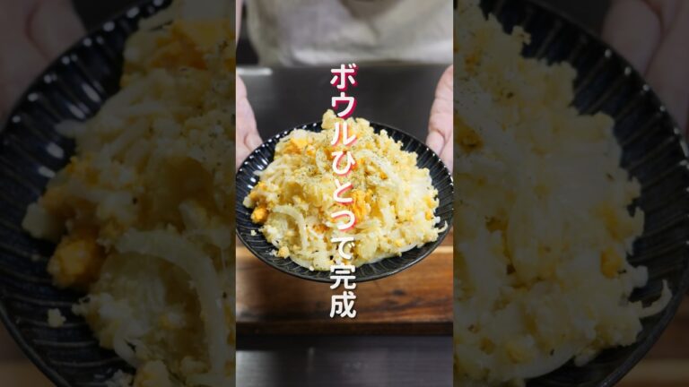 【ボウルひとつで作れて超簡単！】旨すぎ最強副菜「マヨたまポテトサラダ」の作り方 #shorts #recipe #cooking