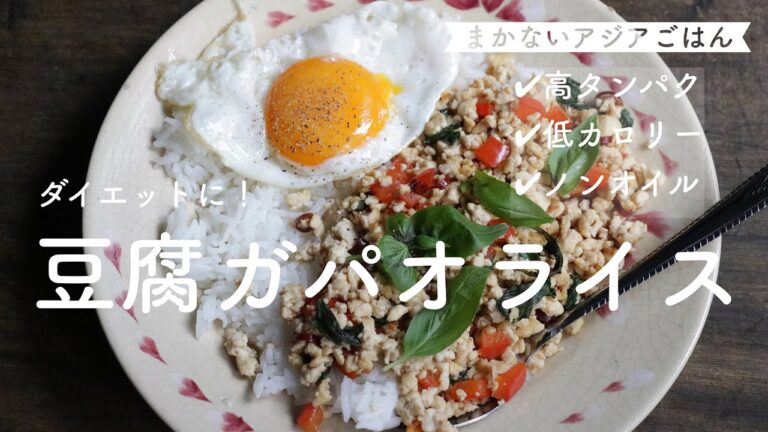 豆腐ガパオ【ダイエット中におすすめ！】