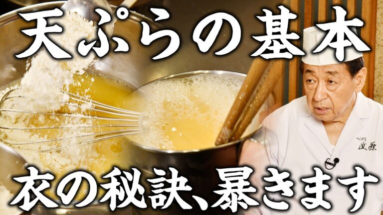 【てんぷら近藤流】式と答えで一つの料理が出来上がる 天ぷらの基本 【衣作り編】｜スペシャリテ解体新書｜【樋口直哉】【近藤文夫】【巨匠】【天ぷら】【東京グルメ】