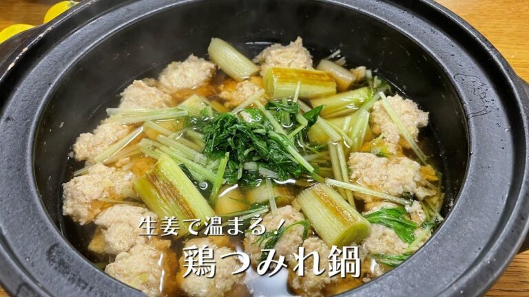 生姜で温まる　鶏つみれ鍋【人気料理研究家が教える簡単レシピ】