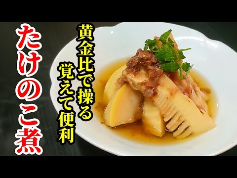 たけのこ 煮物 レシピ！煮汁の黄金比で簡単！☆直ぐに食べられる状態〜作り置きに抜群の状態まで操れちゃう