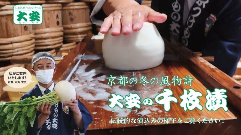 京都の冬の風物詩 大安の千枚漬