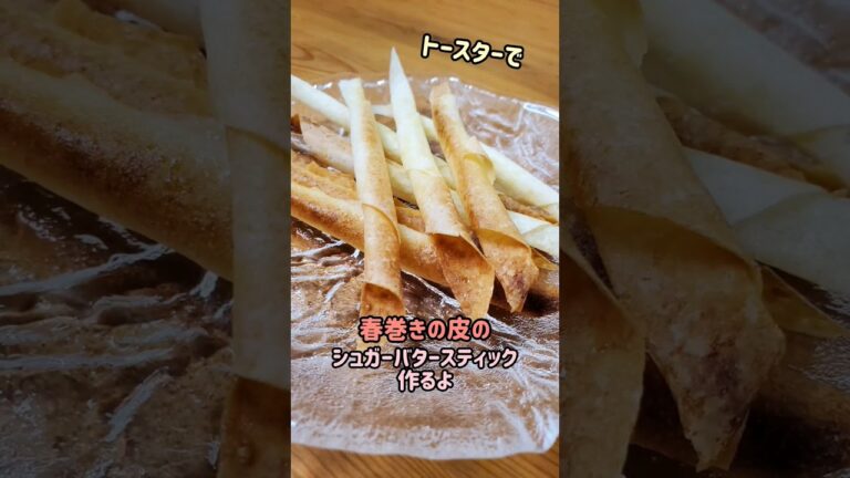 【トースターで簡単】春巻きの皮のシュガーバタースティック作るよ#cooking#recipe#shorts