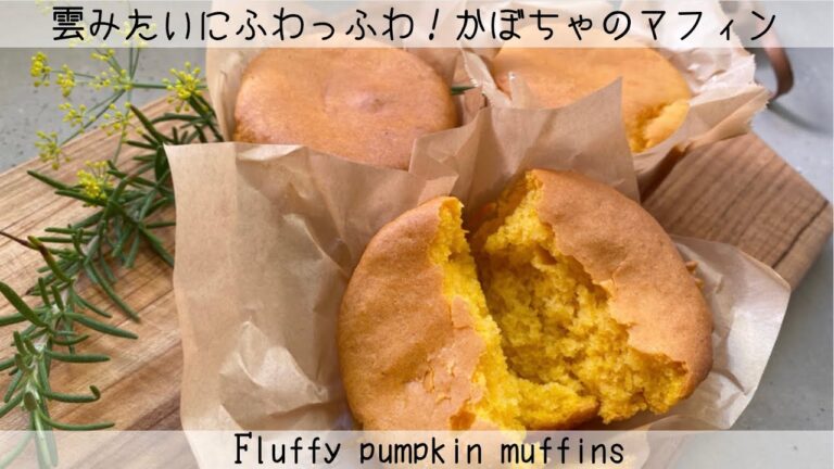 【ハロウィンにぴったり】ふんわりかぼちゃが香る！かぼちゃのマフィン　Fluffy pumpkin muffins