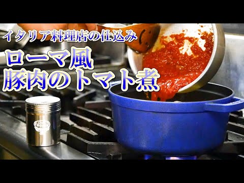 【料理店の仕込み】ローマ風 豚肉のトマト煮 「無水調理」