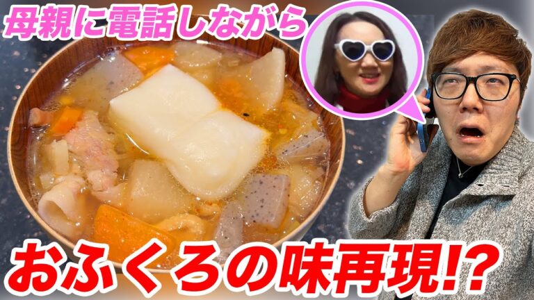 母親に電話しながら料理すればおふくろの味になるのか!?【ヒカキン家のお雑煮レシピ公開】