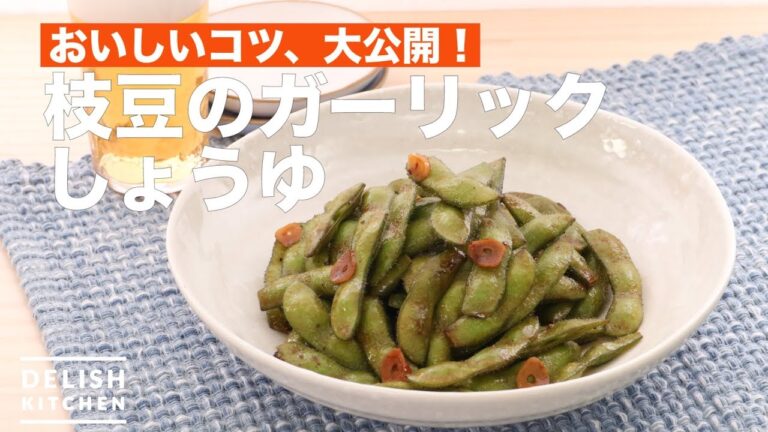 おいしいコツ、大公開！枝豆のガーリックしょうゆ炒め　｜　How To Make Edamame Bean Garlic Stir-fried in Soy Sauce