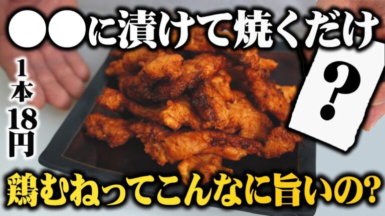 【アレに漬けて焼くだけ】お肉柔らか！お店のフライドチキンを食べなくなってしまったと言わせてしまった鶏むね肉のやみつきチキンスティック【作っても作っても足りない唐揚げ】