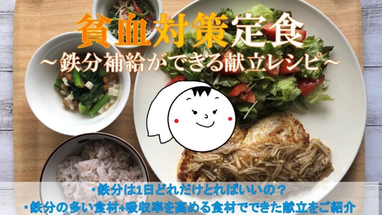 【いそまきチャンネル】「貧血対策定食」～鉄分の多い食べ物と吸収率を高める食材でできた献立レシピ～（豆腐ハンバーグなど）