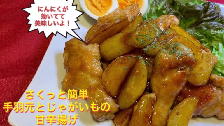 【さくっと簡単料理 ♯56】手羽元とじゃがいもの甘辛揚げ〜DEEP-FRIED CHICKEN WINGS AND POTATO WITH SWEET AND SALTY SAUCE〜