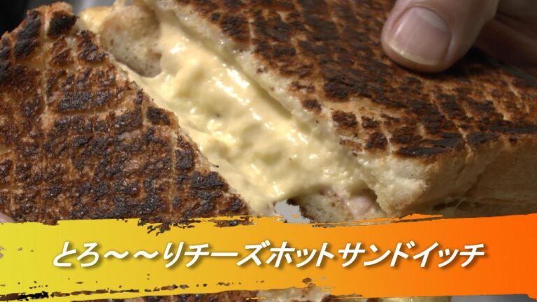 フライパンで作る！とろ～りチーズホットサンドイッチ！