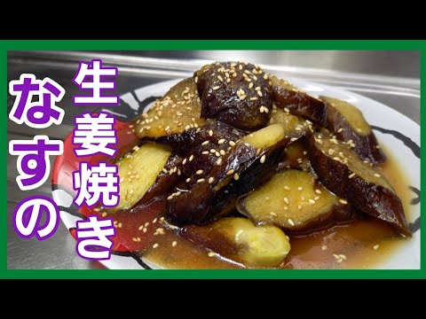 なすさえあれば！ご飯が進む美味しい生姜焼きを食べてください♪