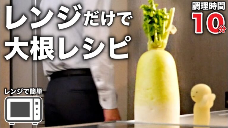 レンジだから手間なし！誰でも柔からか【とり大根】の作り方