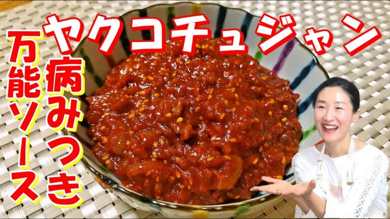 【韓国料理】🥰万能味付けヤクコチュジャンの作り方｜お土産や韓国機内食で出るチューブコチュジャンのプレミアム味！｜アレンジ料理もいっぱい｜ヤクコチュジャン レシピ｜炒めコチュジャン 作り方