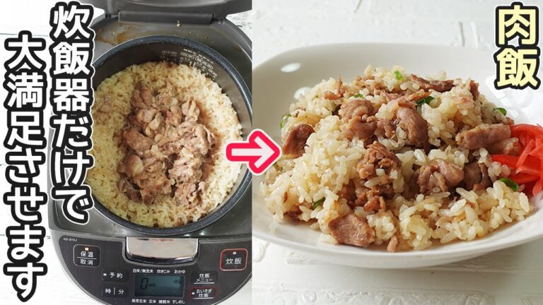 炊飯器で作る「肉めし」豚肉でコスパ最高！がっつりいける美味しさです！レンジで作るふわふわ卵スープも紹介！