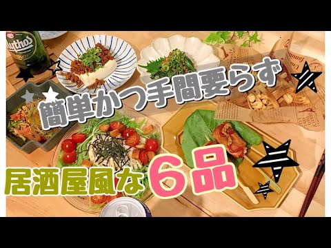 【料理動画#13】簡単かつ居酒屋風な6品【簡単おつまみ】