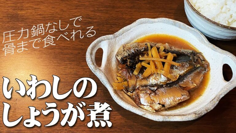 イワシとしょうがの煮つけ　圧力鍋無しで骨まで食べれるようにしていきます　#イワシ #男の料理 #主夫