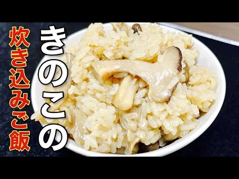 これぞ秋の味覚！！【きのこの炊き込みご飯】