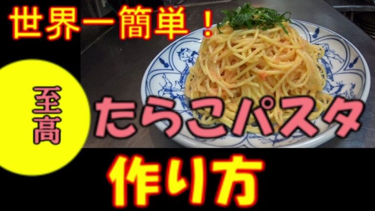 混ぜるだけ！世界一簡単！たらこパスタ の作り方