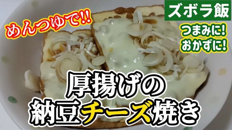 【ズボラ飯】厚揚げの納豆チーズ焼きを作ります