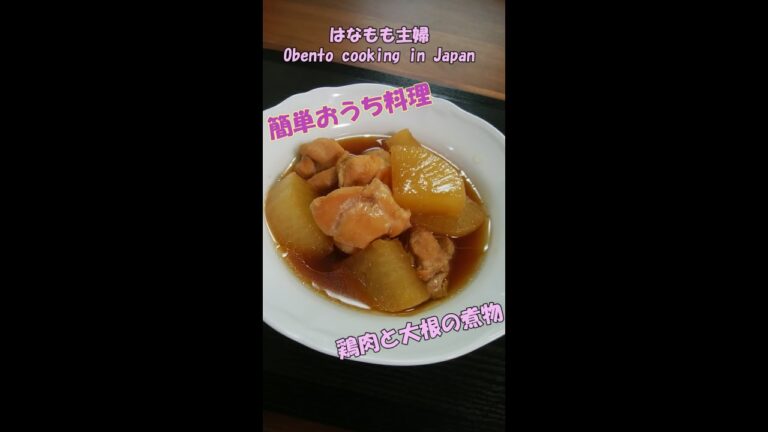 🌸🍑【おうち料理*29】簡単煮物☆鶏肉と大根の煮物♪Simmered chicken and daikon radish♬