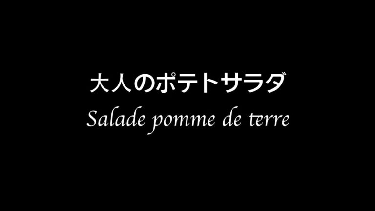 かんたん【ポテサラ】の作り方！粒マスタードでおいしい大人の味。。。Salade pomme de terre ＃簡単＃激ウマ #ポテトサラダ