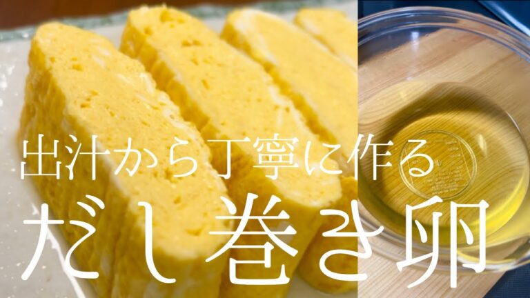 【専門学校で習った】鰹一番だしで作るだし巻き卵が最高に美味しい