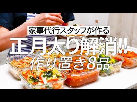 正月太り解消！！ヘルシーだけど食べ応えばっちり！野菜＆タンパク質もたっぷり食べれちゃう♪家事代行スタッフによる作り置き8品