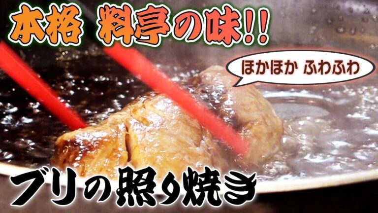 堤下家秋の定番メニュー！ご飯が進む！ブリの照り焼きを作りました！