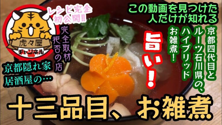 【お正月の準備】京風ではない！石川県とのハイブリッド十三品目、お雑煮【虎々屋のお雑煮】