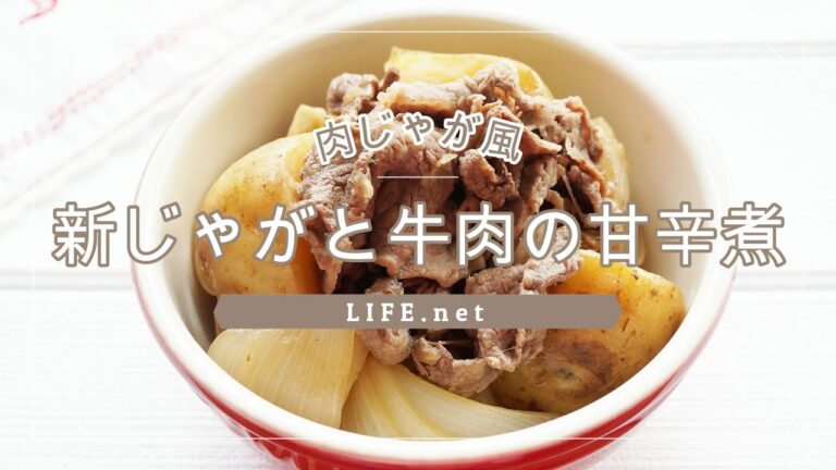 【新じゃがと牛肉の甘辛煮】栗原はるみさんのレシピを作ってみた【きょうの料理で話題の肉じゃが風、春に作りたいメニュー】