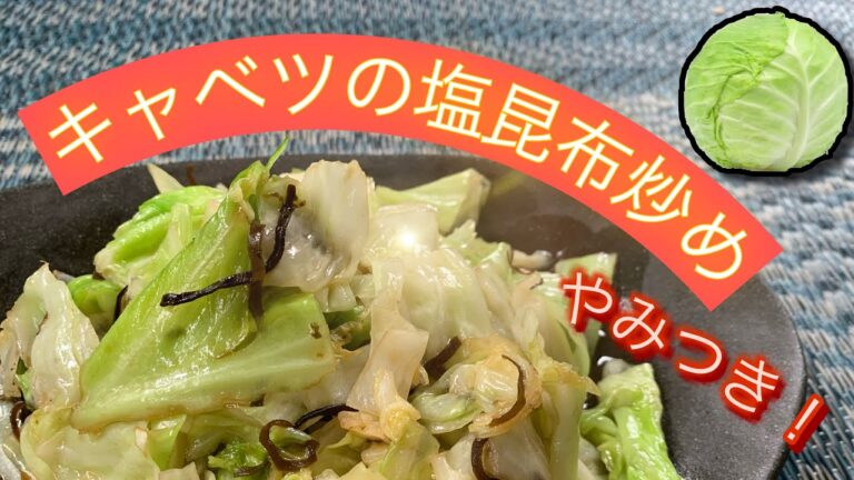 材料これだけ！【キャベツの塩昆布炒め】箸が止まらない注意！