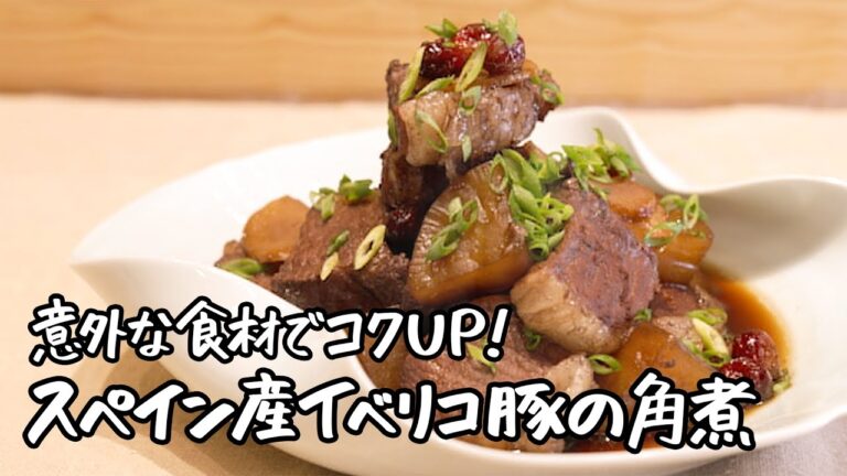 【意外な食材でコクUP！】ワインにも合う！？スペイン産イベリコ豚の角煮【季旬 鈴なり・村田明彦】｜クラシル #シェフのレシピ帖