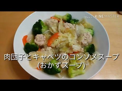 肉団子とキャベツのコンソメスープ (簡単おかずスープ) ロールキャベツ風味