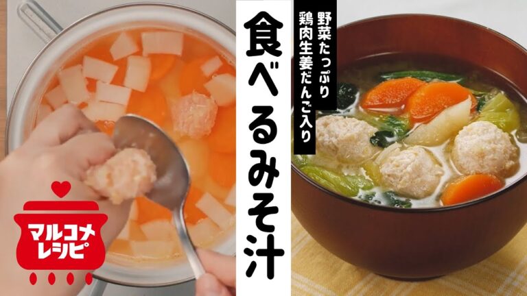 【満足度◎】肉だんごと野菜たっぷりみそ汁の作り方│マルコメ