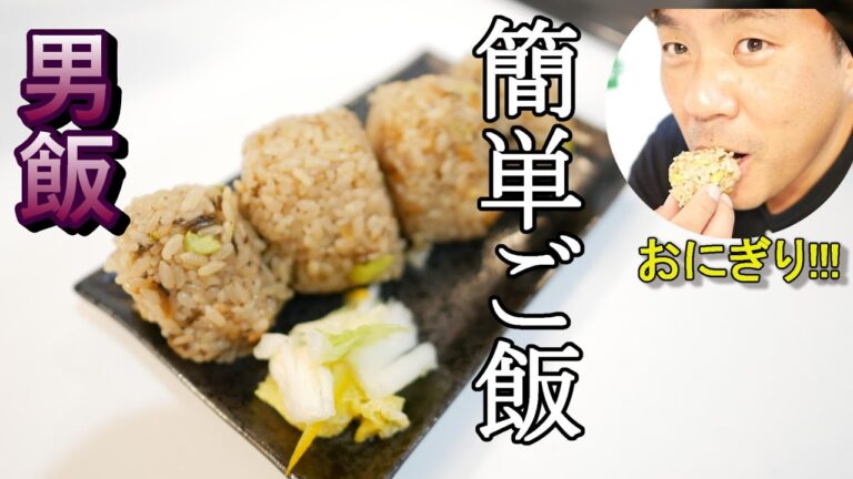 男飯【枝豆と塩昆布】枝豆と塩昆布で簡単なご飯作りました♪アレンジはお好みで！