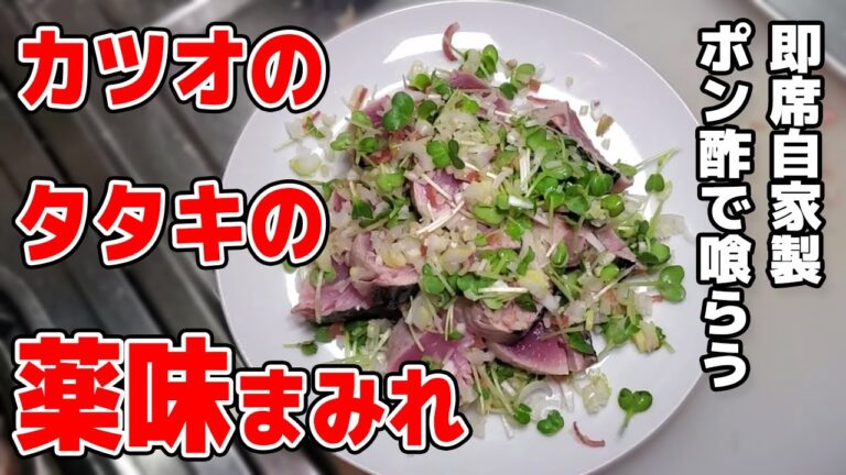 カツオはたっぷり薬味と食べると美味！カツオのタタキの薬味まみれ