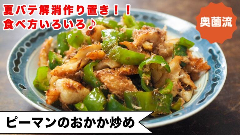 【夏バテ解消作り置き】砂糖不使用！醤油できりっと味決まる♪ピーマンしっとり！食べ方いろいろ＜ピーマンのおかか炒め＞