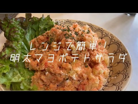 【女子大生の自炊】レンジで簡単！　明太マヨポテサラを作ってみた〜　【ポテトサラダ】