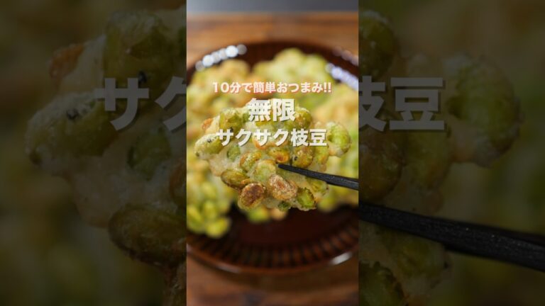 【混ぜて焼くだけ・１０分で作れて旨すぎる！】「無限サクサク枝豆」の作り方 #shorts  #cooking #recipe