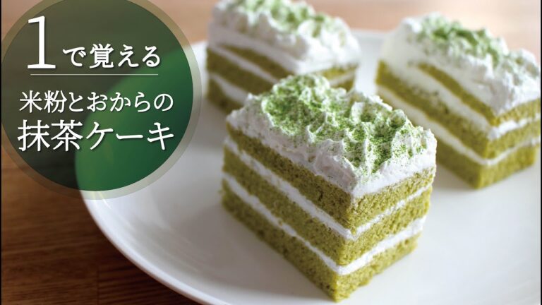 【１で覚える】おからと米粉の抹茶ケーキ／レンジで時短・グルテンフリー