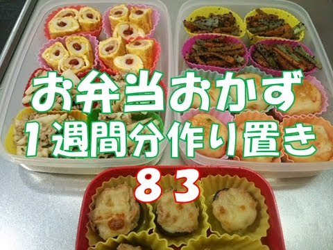 お弁当おかず　１週間分作り置き　８３　【自家製冷食】