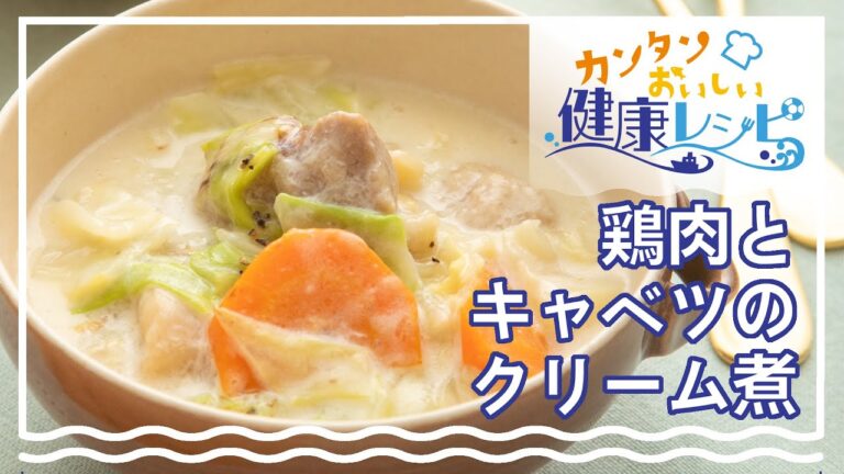 鶏肉とキャベツのクリーム煮【具がゴロゴロで食べ応え抜群！】