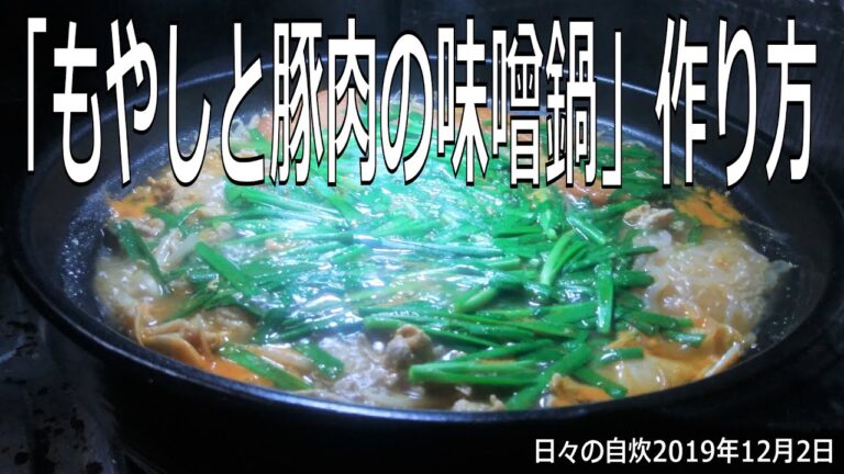 自炊レシピ　「もやしと豚肉の味噌鍋」作り方　【2019年12月2日の夕食】