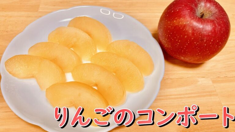 誰でも簡単に作れる！りんごのコンポートの作り方(How to make Apple compote)