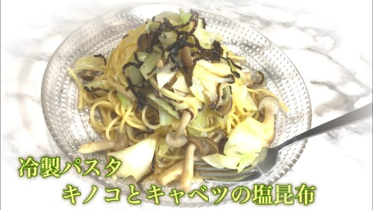 冷製パスタ　キノコとキャベツの塩昆布パスタ