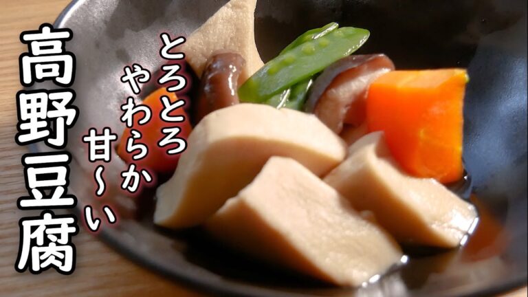 【高野豆腐の煮物】の作り方/絶品!【とろとろで柔らかくて甘い味付け】